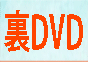 裏DVDオアシス